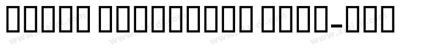 SFDIN Condensed Bold字体转换 SFDIN Condensed Bold字体转换